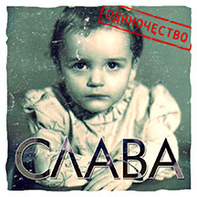 Слава - Одиночество