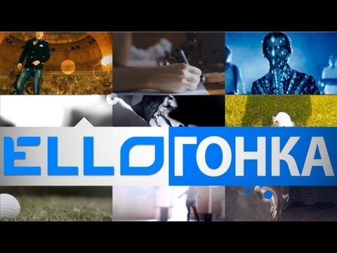 ello-gonka-21-sentyabrya-2013