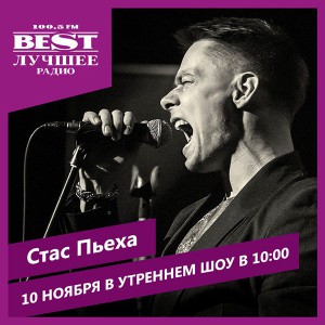 Стас Пьеха в "Утреннем шоу" на радио BEST FM