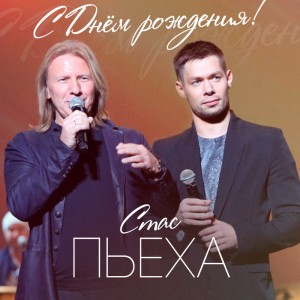 S-dnem-rozhdenia-Stas-2