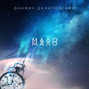 Данилевский_МалоМало