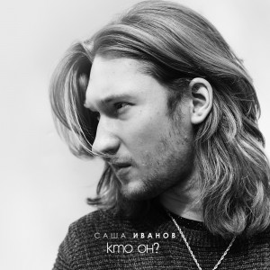 Саша-Иванов---Кто-он_-(слои)