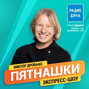 11 декабря Виктор Дробыш в эфире шоу "Пятнашки"