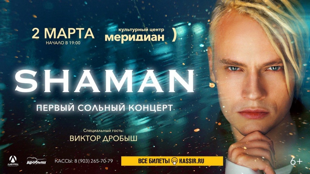 2 марта SHAMAN даст свой первый сольный концерт в Москве