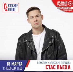 18 марта Стас Пьеха на Русском Радио