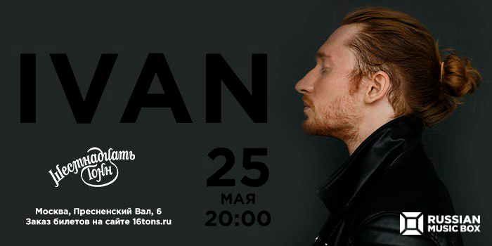 25 мая сольный концерт IVAN 