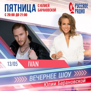 Сегодня! IVAN в эфире Русского Радио 