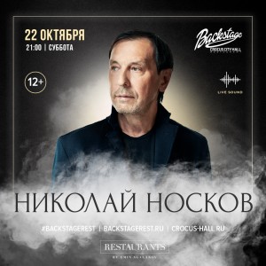 22 октября сольный концерт Николая Носкова в Москве