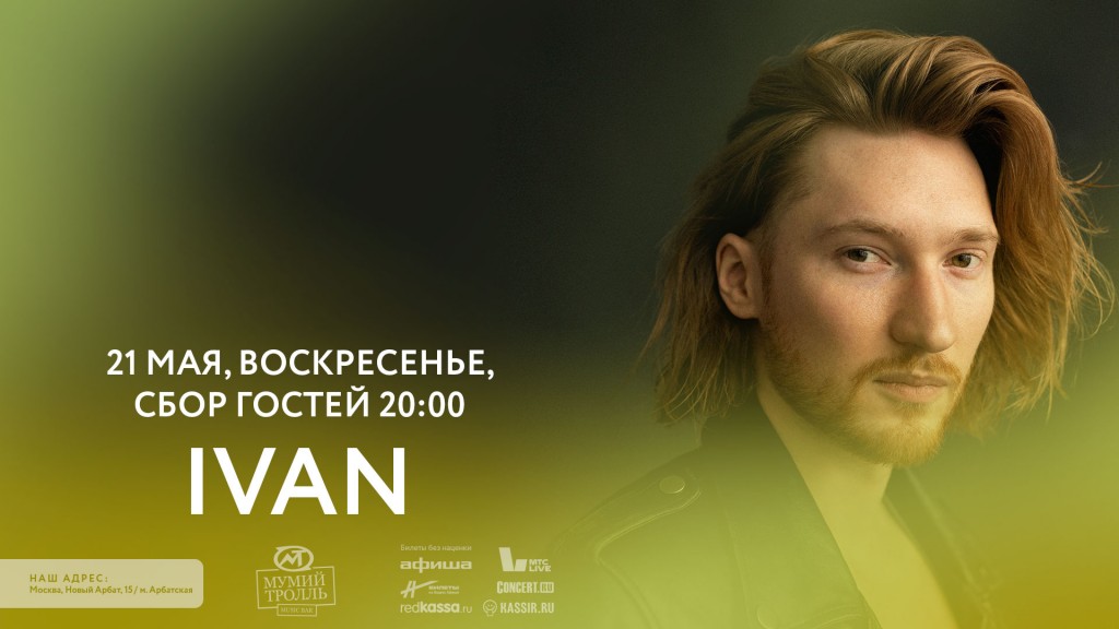 21 мая концерт IVAN в Москве