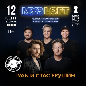 12 сентября концерт IVAN и "Музлофт"