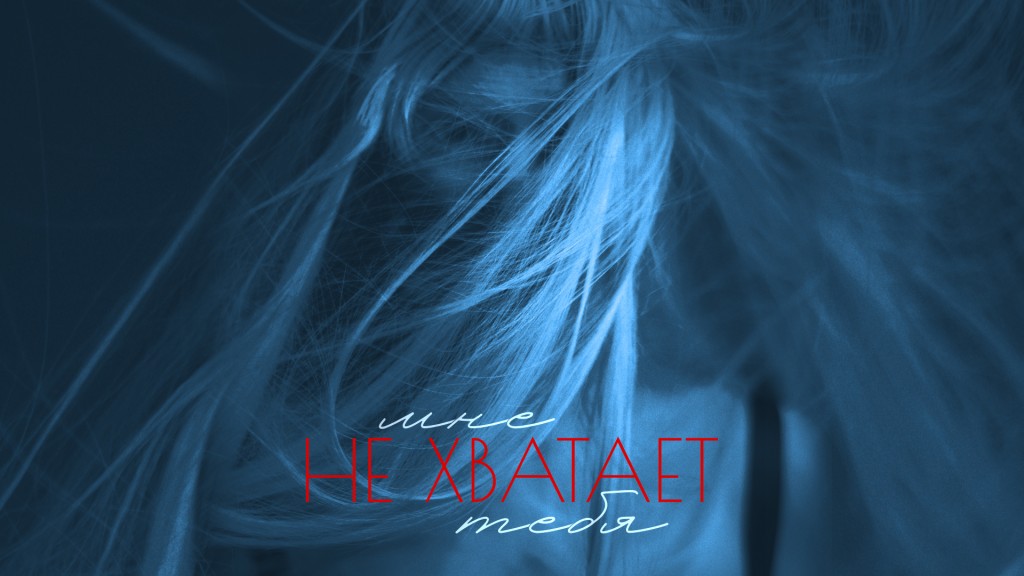 ПРЕМЬЕРА! МАРФА - Мне не хватает тебя