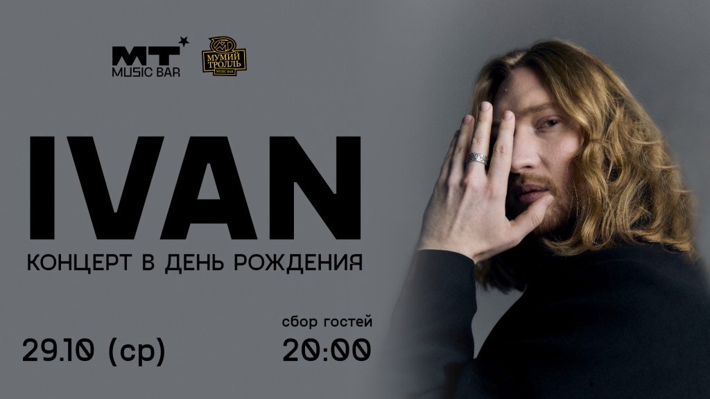 29 октября в Москве – концерт IVANа в День Рождения