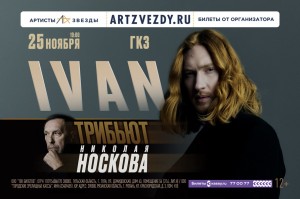 25 ноября Трибьют Николая Носкова в Туле