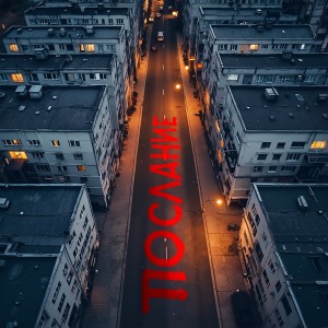 ПРЕМЬЕРА! IVAN - Послание