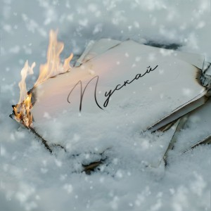 ПРЕМЬЕРА! IVAN – Пускай