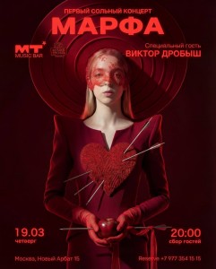 19 марта концерт Марфы в МТ Баре