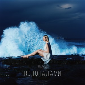 ПРЕМЬЕРА! МАРФА – Водопадами