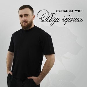 Роза_черная (1) (1)