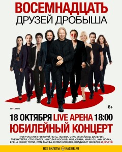 18 октября – Юбилейный концерт "Восемнадцать друзей Дробыша"