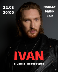 22 августа концерт IVAN в Санкт-Петербурге