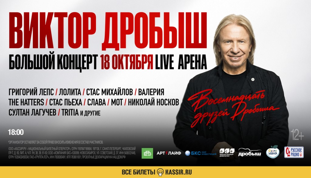 18 октября – Юбилейный концерт "Восемнадцать друзей Дробыша"